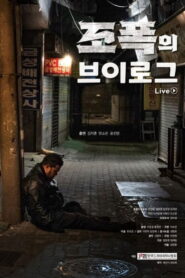 조폭의 브이로그 2023 on netflix