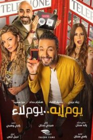 Yom Eh Yom Laa 2020 on netflix