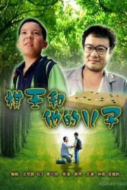 The I-Go King and His Son 2007 on netflix
