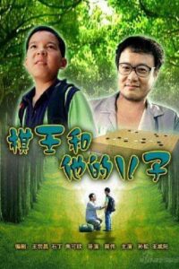 The I-Go King and His Son 2007 on netflix