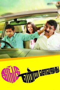 Inga Enna Solluthu 2014 on netflix