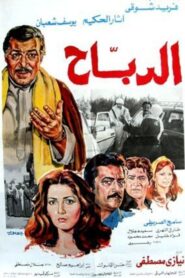 Al-Dabah 1987 on netflix