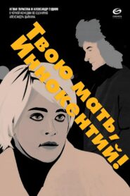 Твою мать, Иннокентий 2020 on netflix