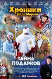 Хроники Деда Мороза. Тайна подарков 2021 on netflix