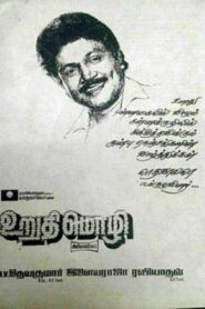 Urudhi Mozhi 1990 on netflix