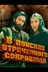 In Search of Lost Treasure 1987 on netflix