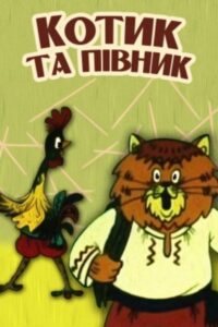 The Cat and the Rooster 1991 on netflix