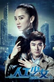 人工少女 2018 on netflix
