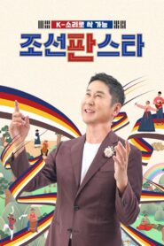 조선판스타 2021 on netflix
