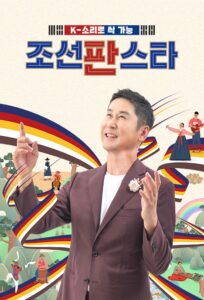 조선판스타 2021 on netflix