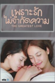 The Greatest Love 2016 on netflix