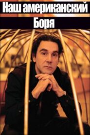 Наш американский Боря 1992 on netflix