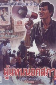 The Representative 1983 on netflix