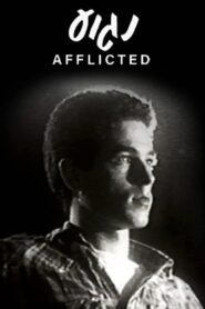 Afflicted 1981 on netflix