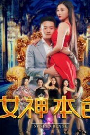 The Goddess’ True Colors 2018 on netflix
