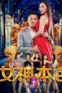 The Goddess’ True Colors 2018 on netflix