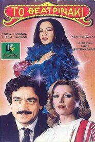 To theatrinaki 1985 on netflix