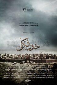 Khorfakkan 2020 on netflix