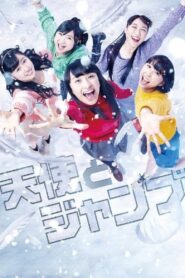 天使とジャンプ 2013 on netflix