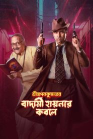 Shri Swapankumar-er Badami Hyena’r Kobole 2024 on netflix