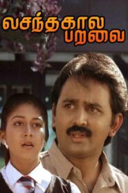 Vasanthakala Paravai 1991 on netflix