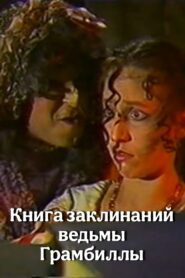 The Grumbilla Witch’s Book of Spells 1989 on netflix