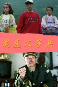 龙虎父子兵 1996 on netflix