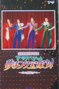 TMP Special “Dream Festival Takarazuka ’94” 1994 on netflix