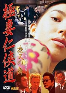 Gokutsuma Ninkyodo Yasha Dance 2001 on netflix