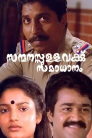Sanmanassullavarkku Samadhanam 1986 on netflix