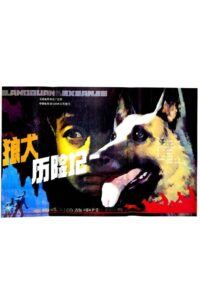 狼犬历险记 1985 on netflix