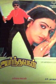 Uyarndhavan 1992 on netflix