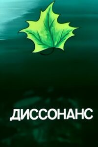 Dissonance 1991 on netflix