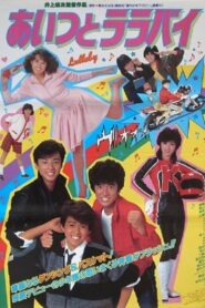 Aitsu to lullaby 1983 on netflix
