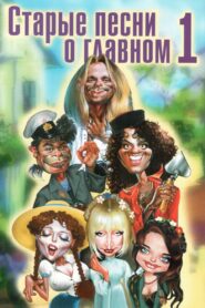 Old Songs About the Main Thing 1996 on netflix