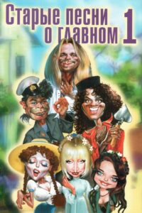 Old Songs About the Main Thing 1996 on netflix