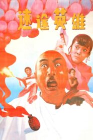 迷途英雄 1992 on netflix
