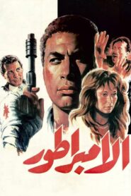 The Emperor 1990 on netflix