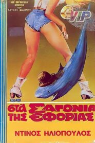 Sta sagonia tis Eforias 1983 on netflix