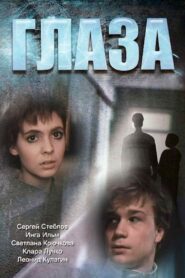 Eyes 1992 on netflix
