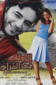 First Time in Love 2007 on netflix