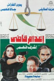Execution of a Judge 1990 on netflix