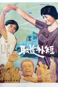 取长补短 1985 on netflix