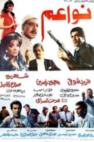 نواعم 1988 on netflix