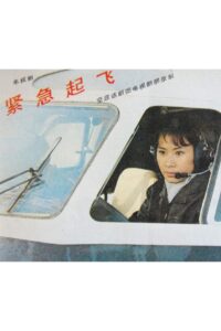 Emergency Take-off 1983 on netflix