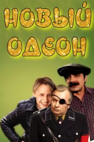 New Odeon 1992 on netflix