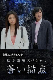 Matsumoto Seicho Special: Blue Dab 2006 on netflix