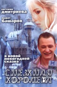 Snezhnaya Koroleva 2006 on netflix