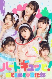 超ときめき♡宣伝部のどきどきクリスマスパーティー2021 in TOKYO2021.12.26(日)中野サンプラザホール（東京） 2021 on netflix