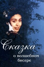 The Tale of the Magic Beads 1988 on netflix